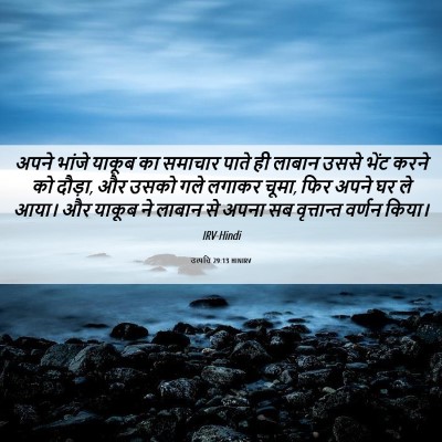 Picture 06 - उत्पत्ति 29:13 HINIRV - अपने भांजे याकूब - Bible Verse Picture
