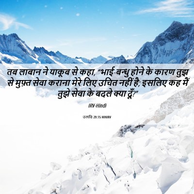 Picture 06 - उत्पत्ति 29:15 HINIRV - तब लाबान ने याकूब - Bible Verse Picture