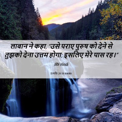 Picture 06 - उत्पत्ति 29:19 HINIRV - लाबान ने कहा, “उसे - Bible Verse Picture