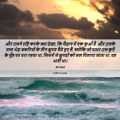 Picture 06 - उत्पत्ति 29:2 HINIRV - और उसने दृष्टि - Bible Verse Picture