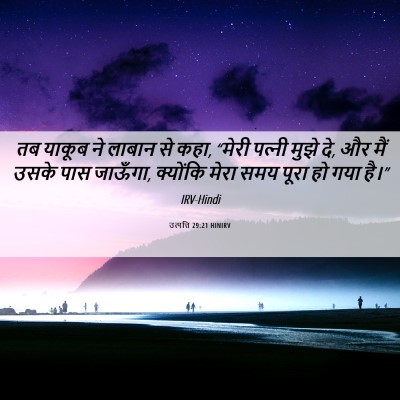 Picture 06 - उत्पत्ति 29:21 HINIRV - तब याकूब ने लाबान - Bible Verse Picture