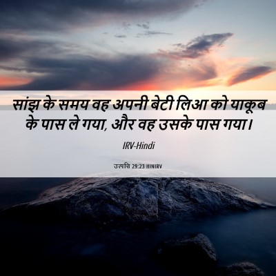 Picture 06 - उत्पत्ति 29:23 HINIRV - सांझ के समय वह अपनी - Bible Verse Picture