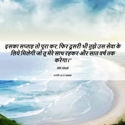 Picture 06 - उत्पत्ति 29:27 HINIRV - इसका सप्ताह तो - Bible Verse Picture