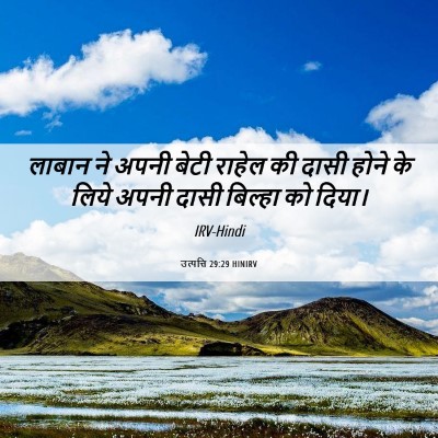 Picture 06 - उत्पत्ति 29:29 HINIRV - लाबान ने अपनी बेटी - Bible Verse Picture