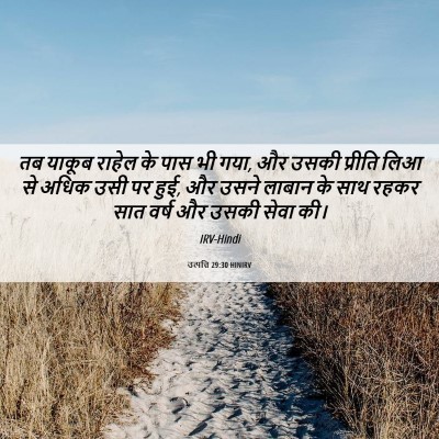Picture 06 - उत्पत्ति 29:30 HINIRV - तब याकूब राहेल के - Bible Verse Picture