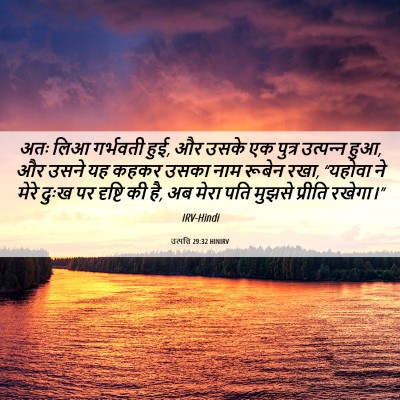 Picture 06 - उत्पत्ति 29:32 HINIRV - अतः लिआ गर्भवती - Bible Verse Picture