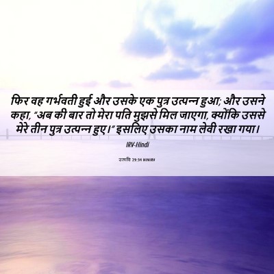 Picture 06 - उत्पत्ति 29:34 HINIRV - फिर वह गर्भवती हुई - Bible Verse Picture