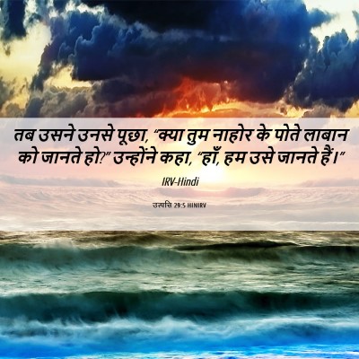 Picture 06 - उत्पत्ति 29:5 HINIRV - तब उसने उनसे पूछा, - Bible Verse Picture