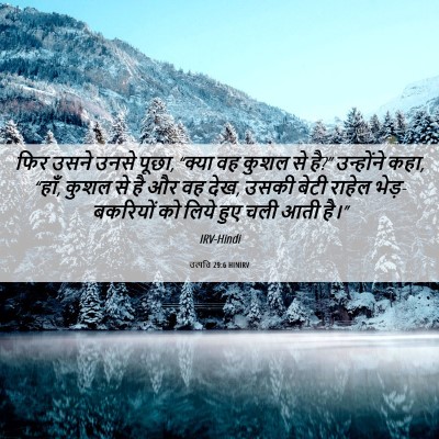 Picture 06 - उत्पत्ति 29:6 HINIRV - फिर उसने उनसे पूछा, - Bible Verse Picture