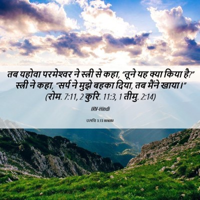 Picture 06 - उत्पत्ति 3:13 HINIRV - तब यहोवा - Bible Verse Picture