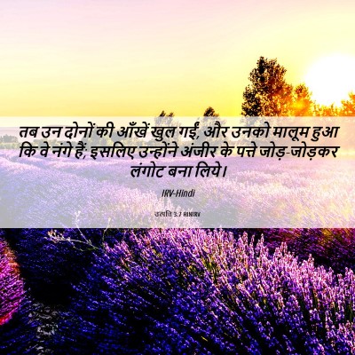 Picture 06 - उत्पत्ति 3:7 HINIRV - तब उन दोनों की - Bible Verse Picture