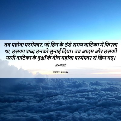 Picture 06 - उत्पत्ति 3:8 HINIRV - तब यहोवा - Bible Verse Picture