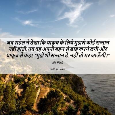 Picture 06 - उत्पत्ति 30:1 HINIRV - जब राहेल ने देखा कि - Bible Verse Picture