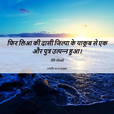 Picture 06 - उत्पत्ति 30:12 HINIRV - फिर लिआ की दासी - Bible Verse Picture