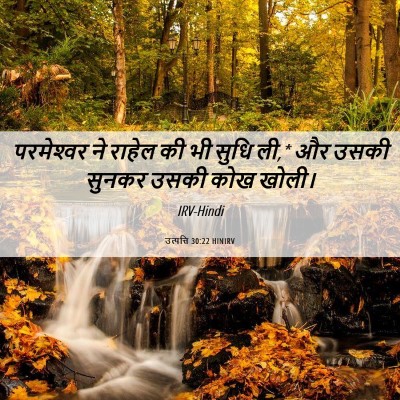 Picture 06 - उत्पत्ति 30:22 HINIRV - परमेश्‍वर ने - Bible Verse Picture