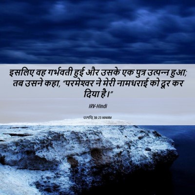 Picture 06 - उत्पत्ति 30:23 HINIRV - इसलिए वह गर्भवती - Bible Verse Picture
