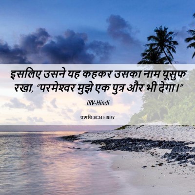 Picture 06 - उत्पत्ति 30:24 HINIRV - इसलिए उसने यह कहकर - Bible Verse Picture