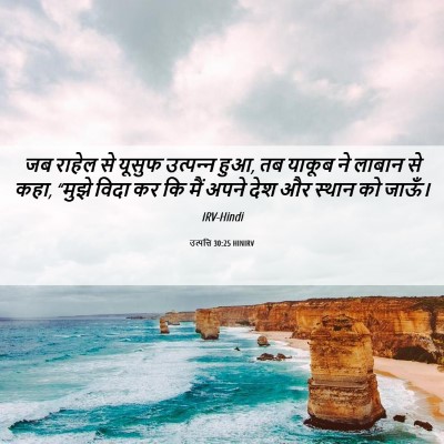 Picture 06 - उत्पत्ति 30:25 HINIRV - जब राहेल से यूसुफ - Bible Verse Picture