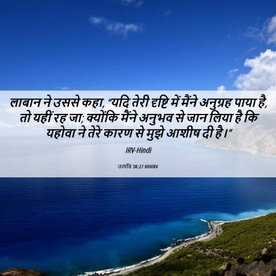 Picture 06 - उत्पत्ति 30:27 HINIRV - लाबान ने उससे कहा, - Bible Verse Picture