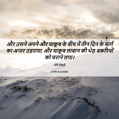 Picture 06 - उत्पत्ति 30:36 HINIRV - और उसने अपने और - Bible Verse Picture