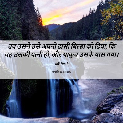 Picture 06 - उत्पत्ति 30:4 HINIRV - तब उसने उसे अपनी - Bible Verse Picture