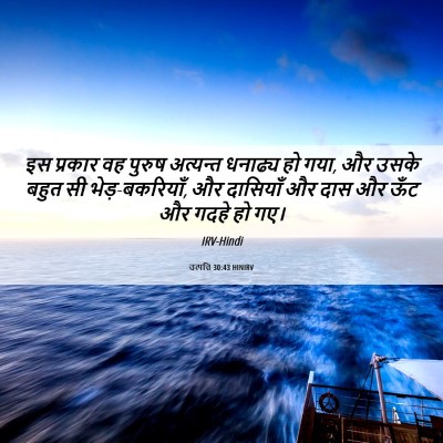 Picture 06 - उत्पत्ति 30:43 HINIRV - इस प्रकार वह पुरुष - Bible Verse Picture