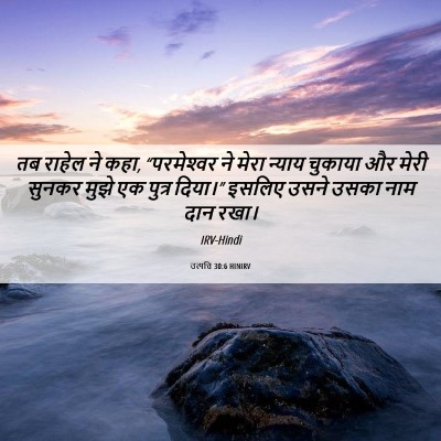 Picture 06 - उत्पत्ति 30:6 HINIRV - तब राहेल ने कहा, - Bible Verse Picture