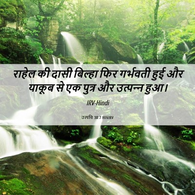 Picture 06 - उत्पत्ति 30:7 HINIRV - राहेल की दासी - Bible Verse Picture