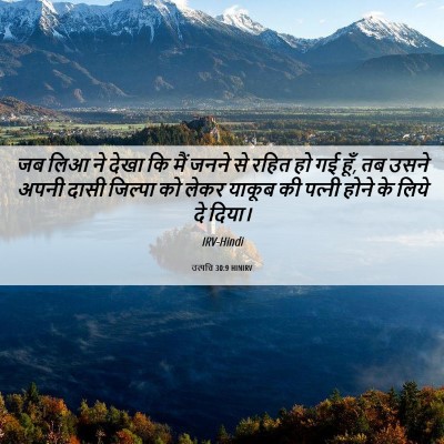Picture 06 - उत्पत्ति 30:9 HINIRV - जब लिआ ने देखा कि - Bible Verse Picture