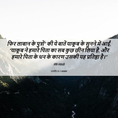 Picture 06 - उत्पत्ति 31:1 HINIRV - फिर लाबान के - Bible Verse Picture