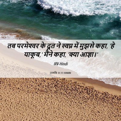 Picture 06 - उत्पत्ति 31:11 HINIRV - तब परमेश्‍वर के - Bible Verse Picture