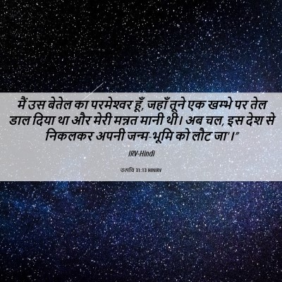 Picture 06 - उत्पत्ति 31:13 HINIRV - मैं उस बेतेल का - Bible Verse Picture