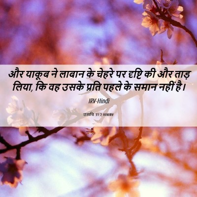 Picture 06 - उत्पत्ति 31:2 HINIRV - और याकूब ने लाबान - Bible Verse Picture