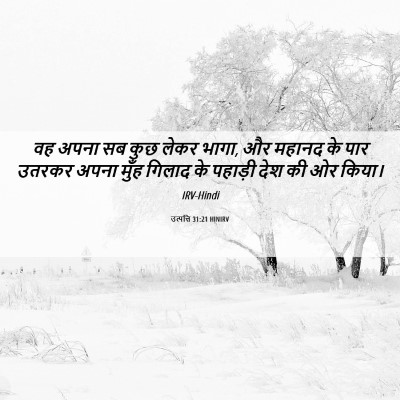 Picture 06 - उत्पत्ति 31:21 HINIRV - वह अपना सब कुछ लेकर - Bible Verse Picture