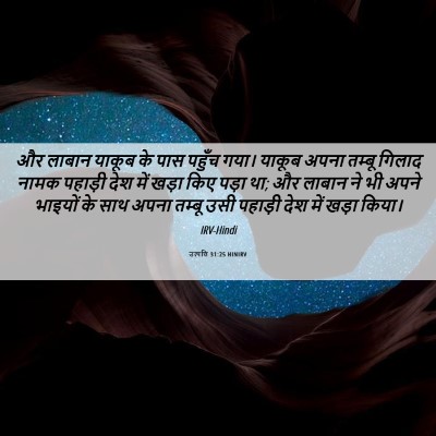 Picture 06 - उत्पत्ति 31:25 HINIRV - और लाबान याकूब के - Bible Verse Picture