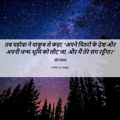Picture 06 - उत्पत्ति 31:3 HINIRV - तब यहोवा ने याकूब - Bible Verse Picture