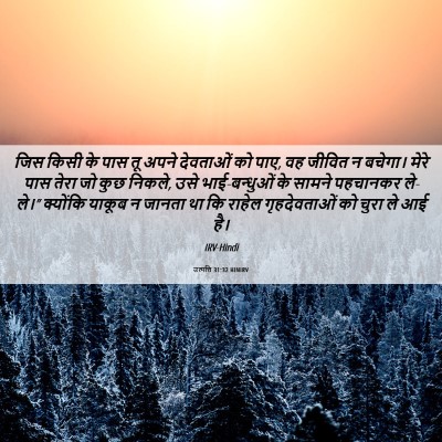 Picture 06 - उत्पत्ति 31:32 HINIRV - जिस किसी के पास तू - Bible Verse Picture
