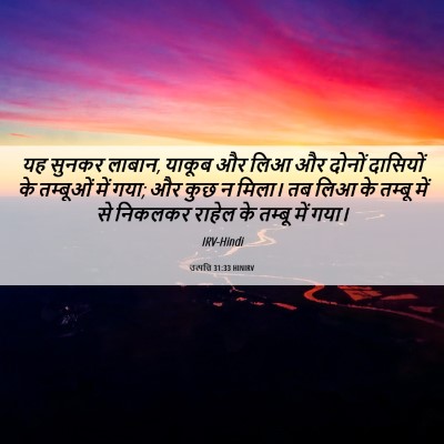 Picture 06 - उत्पत्ति 31:33 HINIRV - यह सुनकर लाबान, - Bible Verse Picture