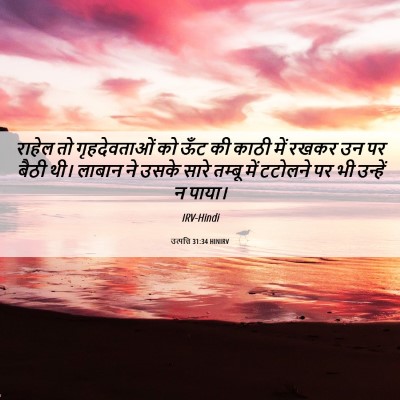 Picture 06 - उत्पत्ति 31:34 HINIRV - राहेल तो - Bible Verse Picture