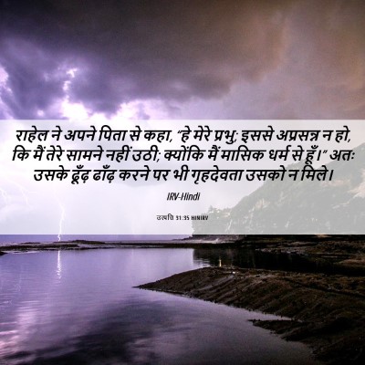 Picture 06 - उत्पत्ति 31:35 HINIRV - राहेल ने अपने पिता - Bible Verse Picture