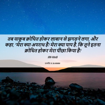 Picture 06 - उत्पत्ति 31:36 HINIRV - तब याकूब क्रोधित - Bible Verse Picture