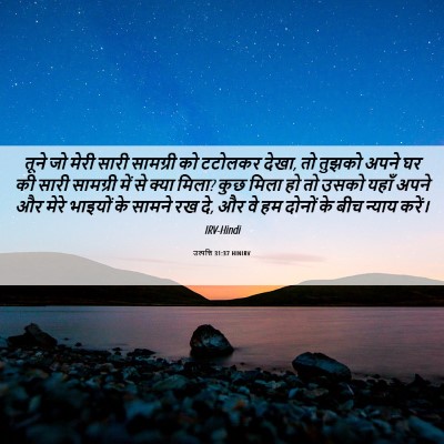 Picture 06 - उत्पत्ति 31:37 HINIRV - तूने जो मेरी सारी - Bible Verse Picture