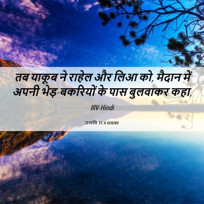 Picture 06 - उत्पत्ति 31:4 HINIRV - तब याकूब ने राहेल - Bible Verse Picture