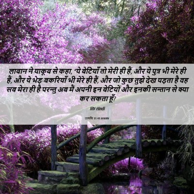 Picture 06 - उत्पत्ति 31:43 HINIRV - लाबान ने याकूब से - Bible Verse Picture