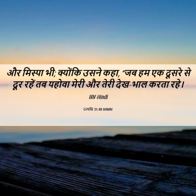 Picture 06 - उत्पत्ति 31:49 HINIRV - और मिस्पा भी; - Bible Verse Picture