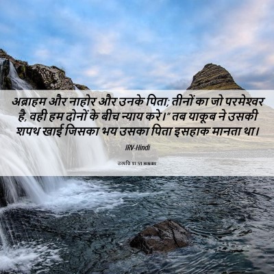Picture 06 - उत्पत्ति 31:53 HINIRV - अब्राहम और नाहोर - Bible Verse Picture