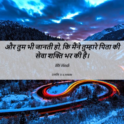 Picture 06 - उत्पत्ति 31:6 HINIRV - और तुम भी जानती हो, - Bible Verse Picture