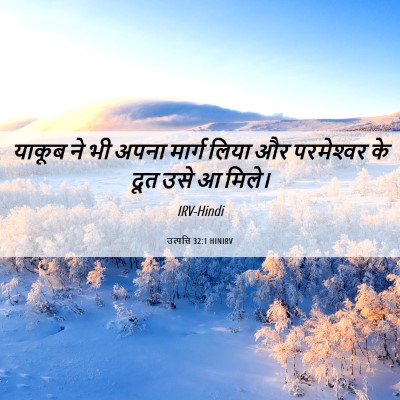 Picture 06 - उत्पत्ति 32:1 HINIRV - याकूब ने भी अपना - Bible Verse Picture