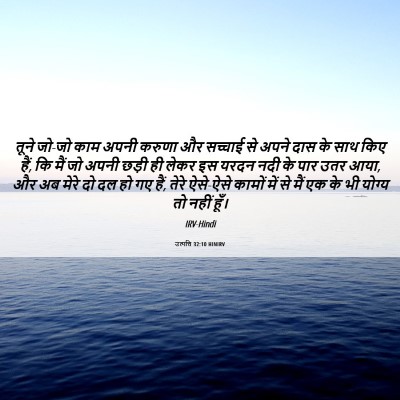 Picture 06 - उत्पत्ति 32:10 HINIRV - तूने जो-जो काम अपनी - Bible Verse Picture