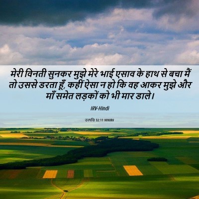 Picture 06 - उत्पत्ति 32:11 HINIRV - मेरी विनती सुनकर - Bible Verse Picture